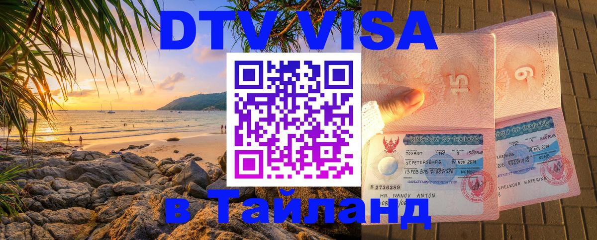 Стоимость и условия DTV визы — оформление в Таиланд под ключ - Коломна  19.11.2025 