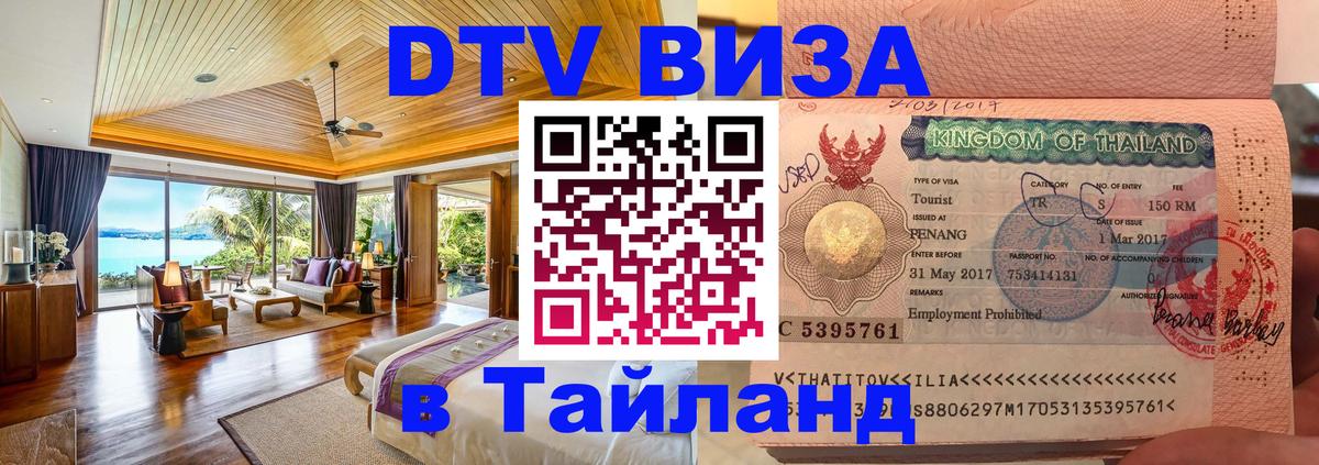 Destination Thailand Visa (DTV виза) Коломна 